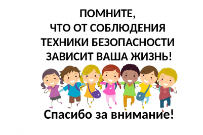 Безопасность зависит от. От соблюдения правил безопасности зависит ваша жизнь. Безопасность зависит от тебя. Наша безопасность зависит от нас самих. Викторина от соблюдений правил зависит ваша жизнь.